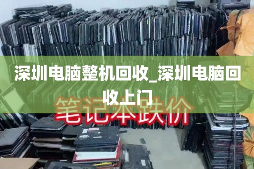 深圳电脑整机回收_深圳电脑回收上门