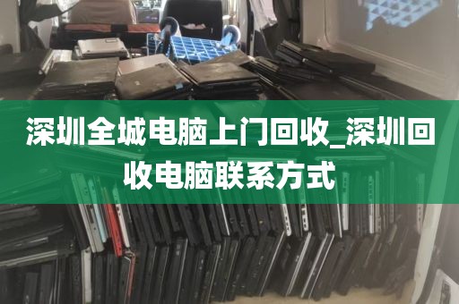 深圳全城电脑上门回收_深圳回收电脑联系方式