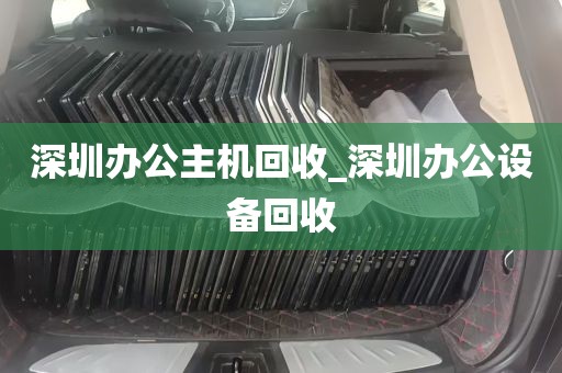 深圳办公主机回收_深圳办公设备回收