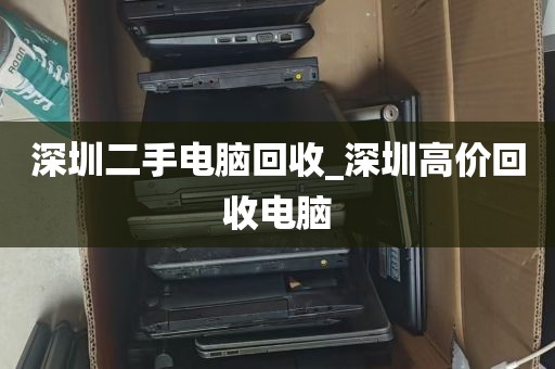 深圳二手电脑回收_深圳高价回收电脑