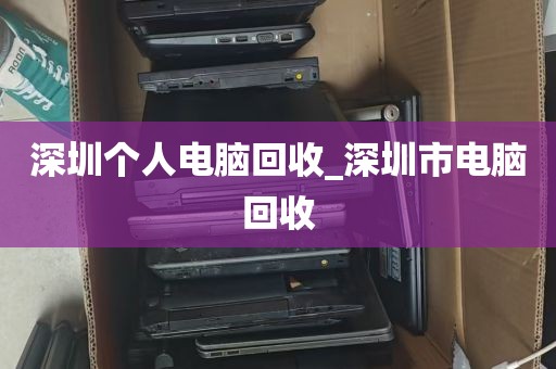 深圳个人电脑回收_深圳市电脑回收