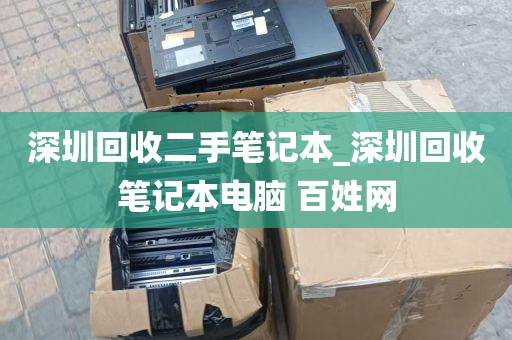 深圳回收二手笔记本_深圳回收笔记本电脑 百姓网