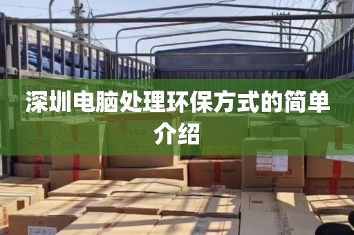 深圳电脑处理环保方式的简单介绍