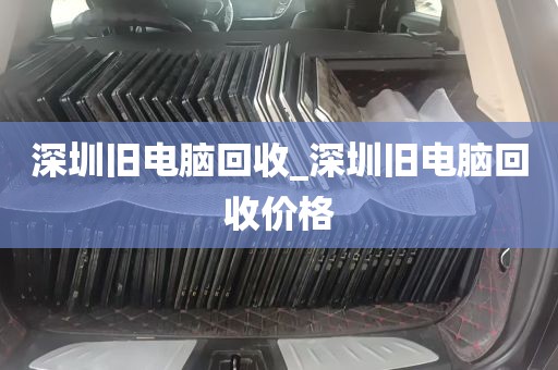 深圳旧电脑回收_深圳旧电脑回收价格