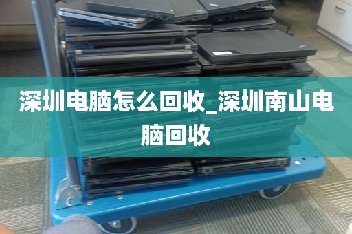深圳电脑怎么回收_深圳南山电脑回收