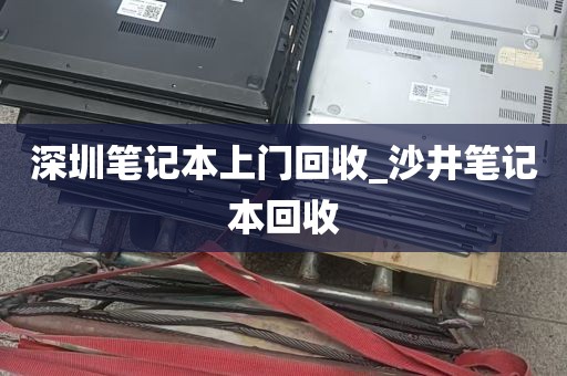 深圳笔记本上门回收_沙井笔记本回收