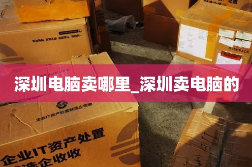 深圳电脑卖哪里_深圳卖电脑的