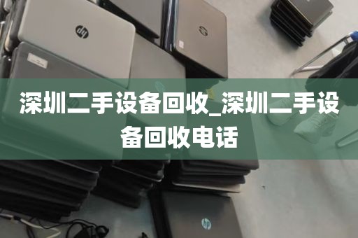 深圳二手设备回收_深圳二手设备回收电话