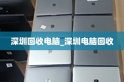 深圳回收电脑_深圳电脑回收