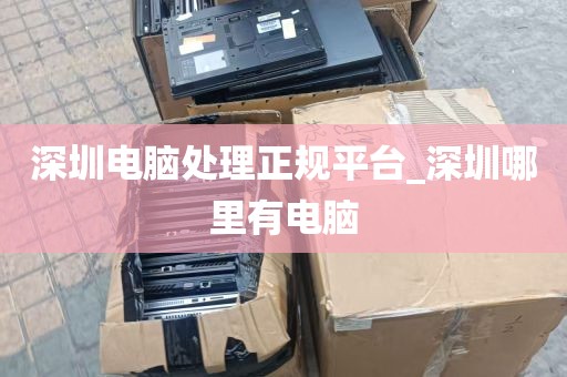 深圳电脑处理正规平台_深圳哪里有电脑